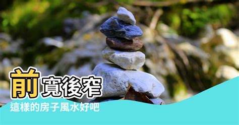 前寬後窄 風水|【農村梯形宅院子風水】有啥區別 